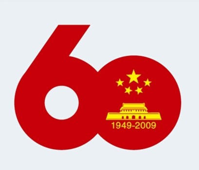 熱烈祝賀偉大祖國誕辰60周年