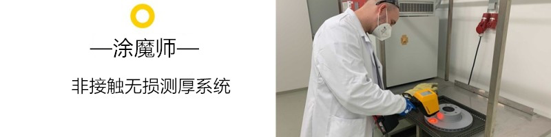 鋅片噴涂工藝優(yōu)化，保證鋅片防腐性能---涂魔師非接觸無損測厚技術網絡研討會