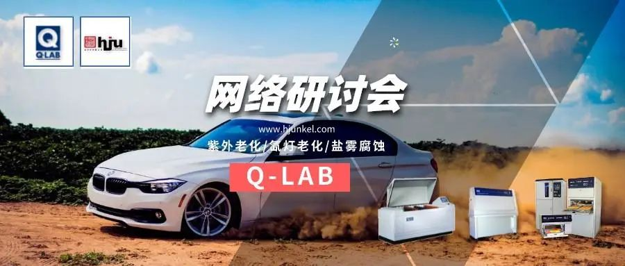 網(wǎng)絡(luò)研討會(huì)：ASTM D7869-交通工具用涂料的老化測(cè)試