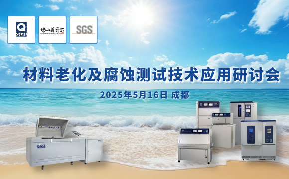 誠邀！2025年材料老化及腐蝕技術(shù)研討會 | 成都·5月16日