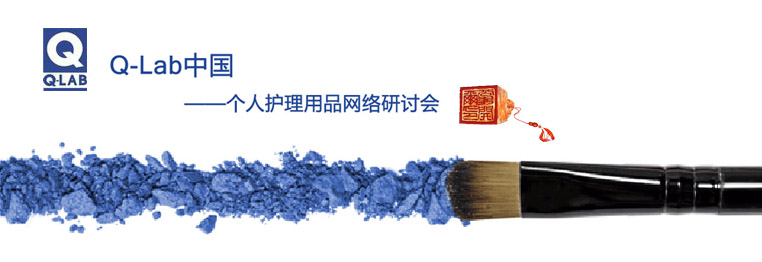 個人護理用品網(wǎng)絡(luò)研討會