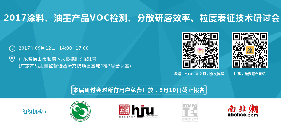 涂料、油墨、VOC檢測(cè)、研磨分散研討會(huì)