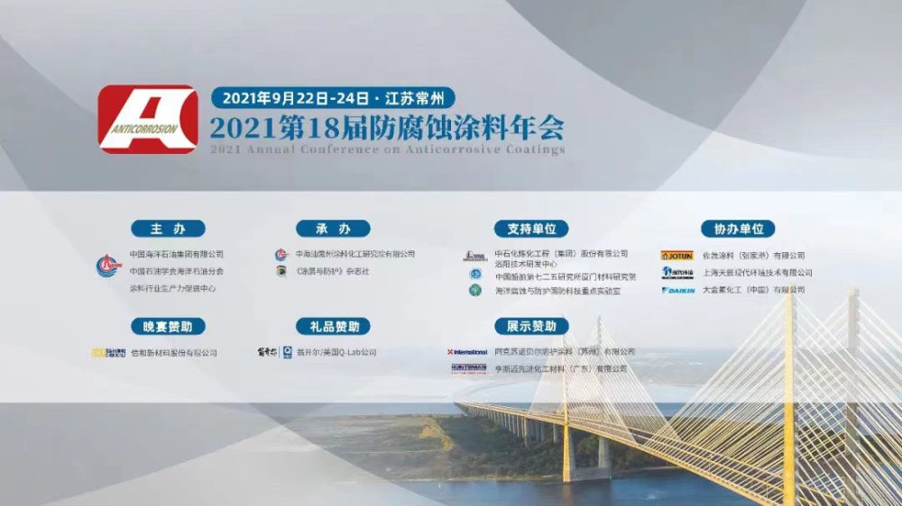 翁開爾受邀出席2021第18屆防腐蝕涂料年會