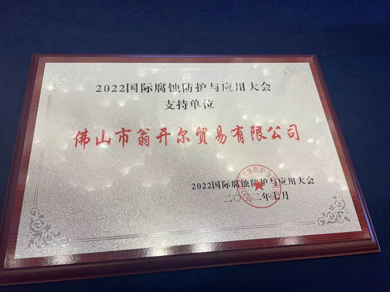 2022國際腐蝕防護(hù)與應(yīng)用大會贈予支持單位牌匾