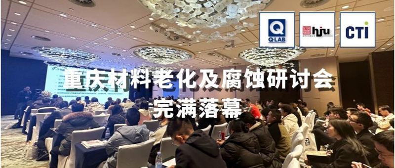 2023.11.30重慶材料老化及腐蝕技術(shù)研討會(huì)圓滿(mǎn)落幕！