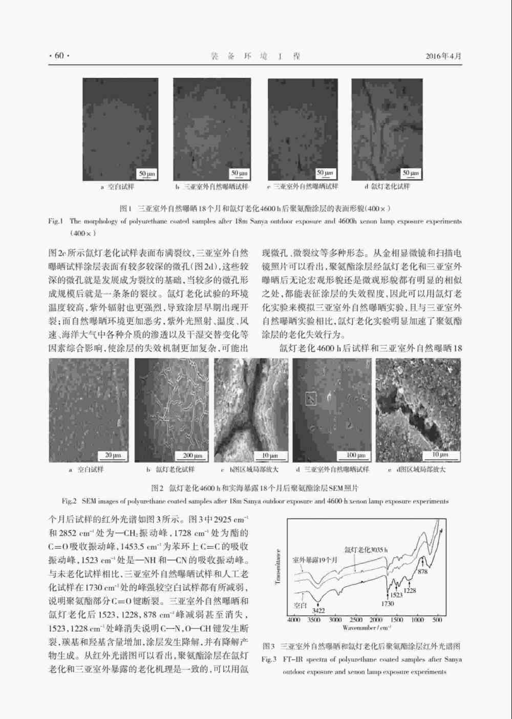 使用Q-SUN氙燈氣候試驗(yàn)箱研究聚氨酯涂層老化情況詳情圖3