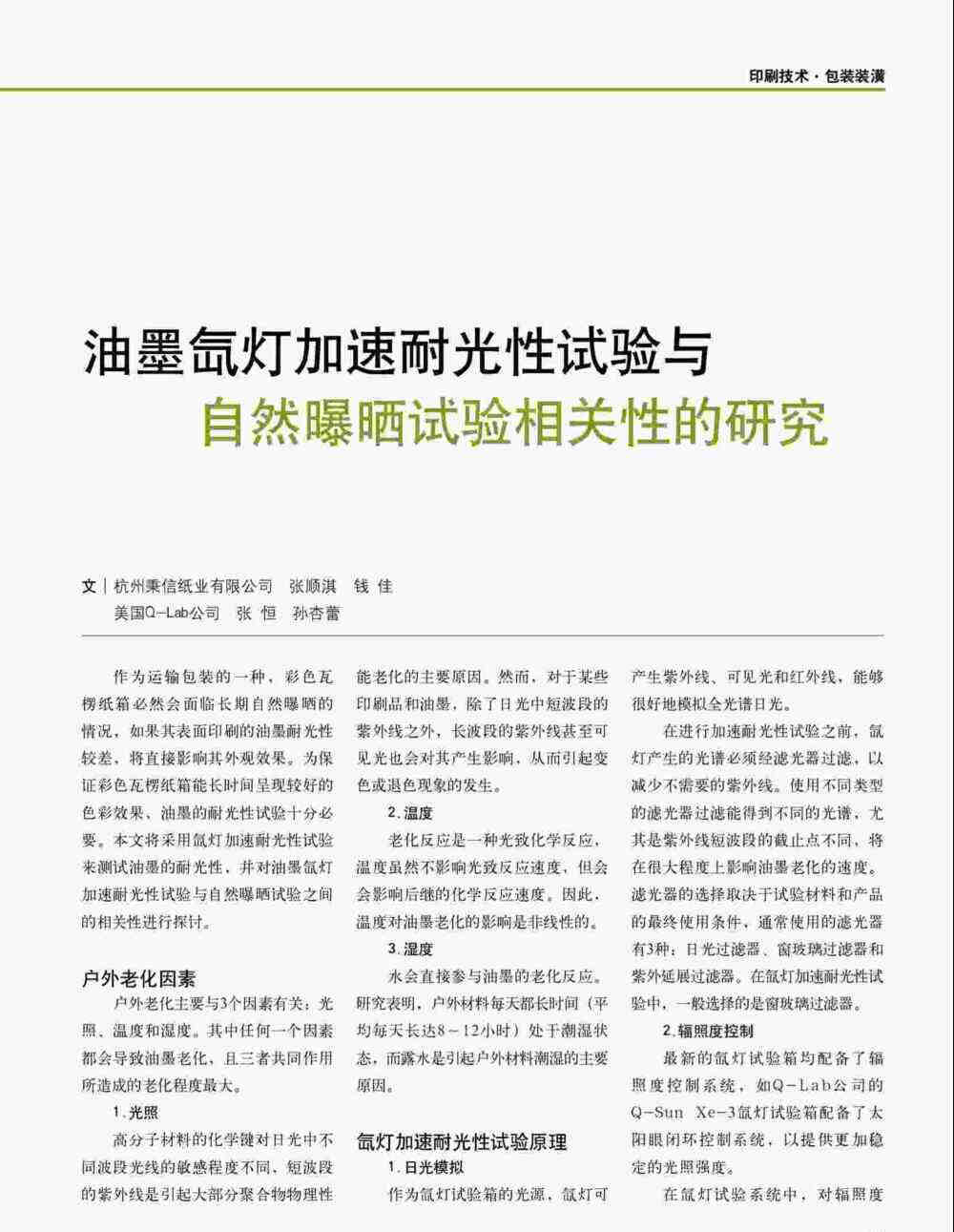 油墨印刷品進行氙燈加速耐光性測試詳情圖1