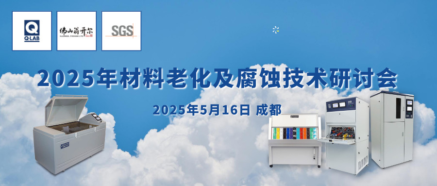 誠邀！2025年材料老化及腐蝕技術研討會 | 成都·5月16日