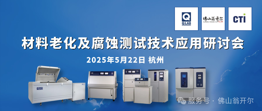 誠邀參加！材料老化及腐蝕測試技術(shù)應用研討會 | 杭州·5月22日